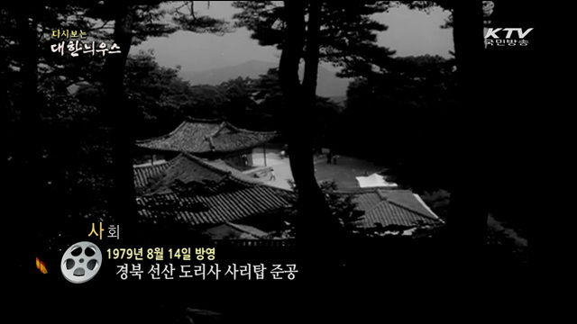 다시보는 대한늬우스 (79.08.14) 이미지