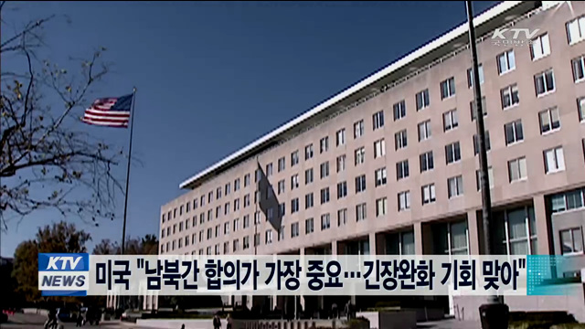 "남북간 합의가 가장 중요…긴장완화 기회 맞아"