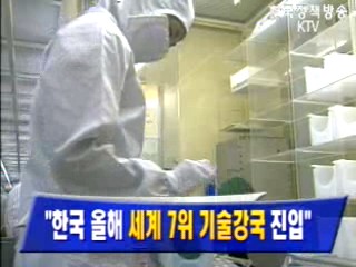 `한국 올해 세계 7위 기술강국 진입`