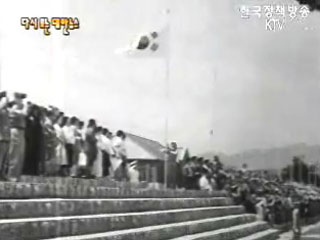 육사 연병장 준공(`58) 이미지