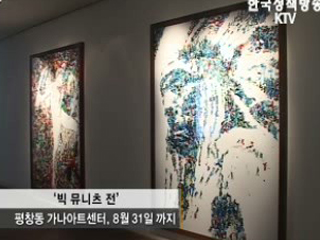 빅 뮤니츠 展