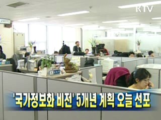 '국가정보화 비전' 5개년 계획 오늘 선포