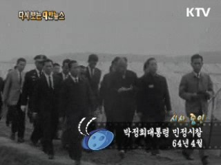 박정희대통령 민정시찰(64') 이미지