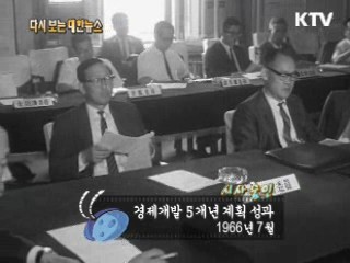 경제개발 5개년 계획 성과(66') 이미지