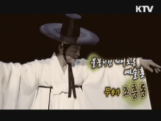 불꽃처럼 피어오른 예술혼-무용가 조흥동 [나의 삶, 나의 예술]