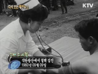 석탄광산에서 결핵 검진(60') 이미지