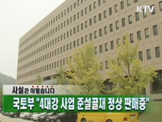 "4대강 사업 준설골재 정상 판매 중"