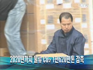 2020년까지 물류 CO2 1천620만톤 감축