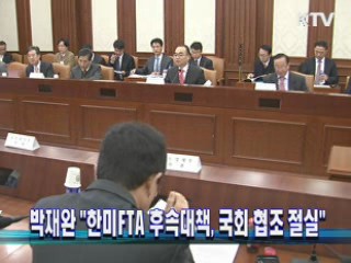 박재완 "한미FTA 후속대책, 국회 협조 절실"
