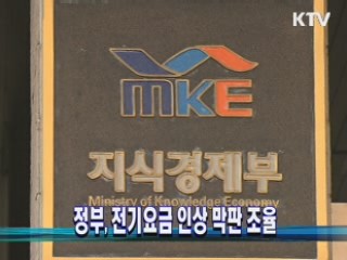 정부, 전기요금 인상 막판 조율