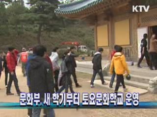 문화부, 새 학기부터 토요문화학교 운영