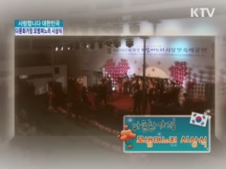 다문화가정 모범며느리 시상식 [사랑합니다 대한민국]