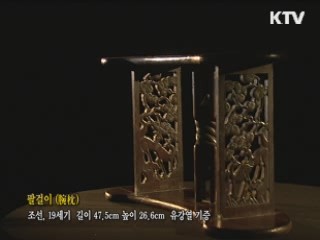 팔걸이 [한국의 유물] 