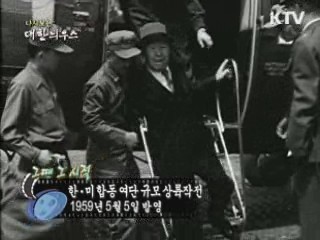 다시보는 대한늬우스 (59.05.05)  이미지