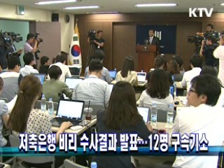 저축은행 비리 수사결과 발표···12명 구속기소