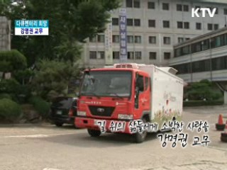 길 위의 삶들에게 소박한 사랑을 강명권 교무 [다큐멘터리 희망]