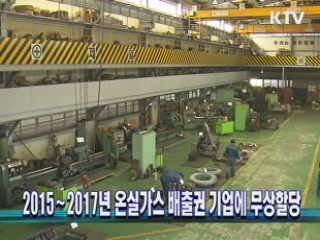 2015∼2017년 온실가스 배출권 기업에 무상할당