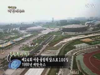 다시보는 대한늬우스 (88.08.09) 이미지