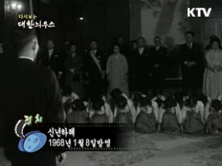 다시보는 대한늬우스 (68.01.08) 이미지