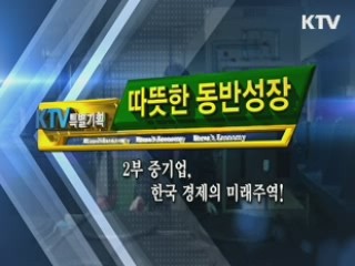 따뜻한 동반성장 2부