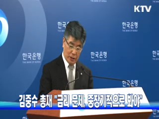 김중수 총재 "금리 문제, 중장기적으로 봐야"