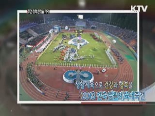 생활체육의 힘! 2013 전국생활체육대축전