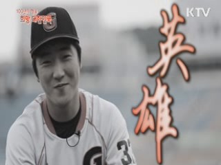 KTV 100년의 행복, 희망 대한민국 + (29회)