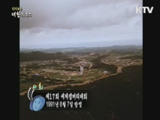 다시보는 대한늬우스 (91.08.07) 이미지