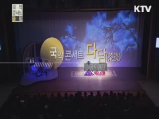 차와 이야기가 있는 국악콘서트 다담