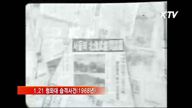 "서울이 뚫렸다"…1.21사태 46년