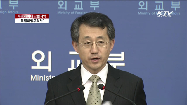 우크라이나 크림지역 '특별여행주의보' 발령