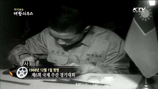 다시보는 대한늬우스 (68.12.01) 이미지