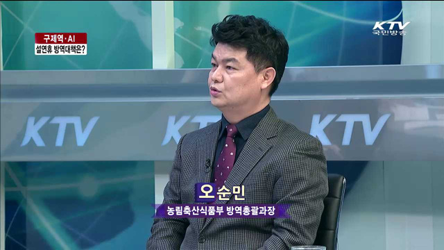 구제역·AI 설연휴 방역대책은? [라이브 이슈]