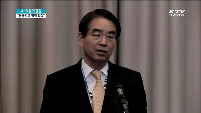 정부, AIIB 참여 결정…"금융외교 영역 확장"