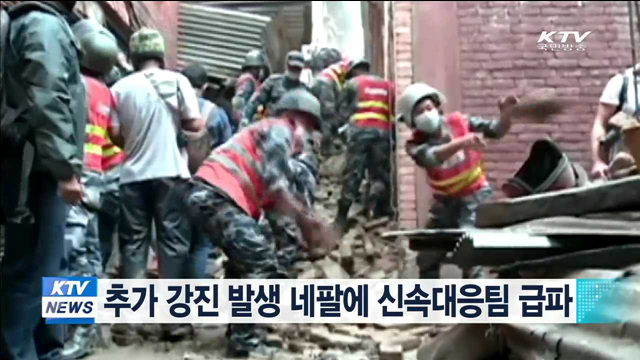 추가 강진 발생 네팔에 신속대응팀 급파