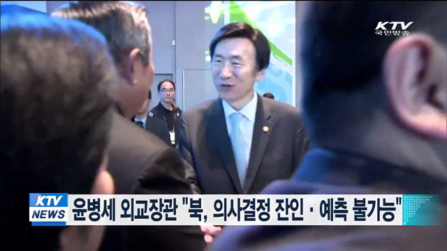 윤병세 외교장관 "북, 의사결정 잔인·예측 불가능"