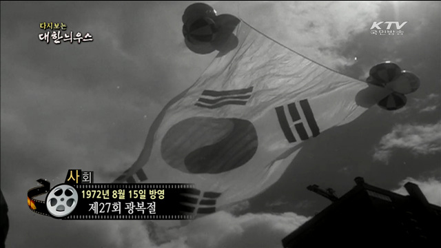 다시보는 대한늬우스 (72.08.15) 이미지