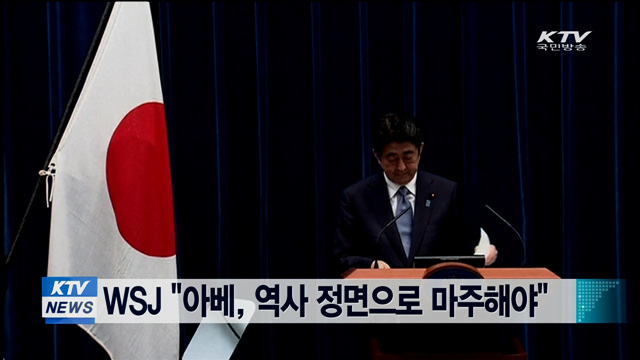 WSJ "아베, 역사 정면으로 마주해야"