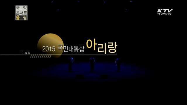 2015 아리랑 한마당