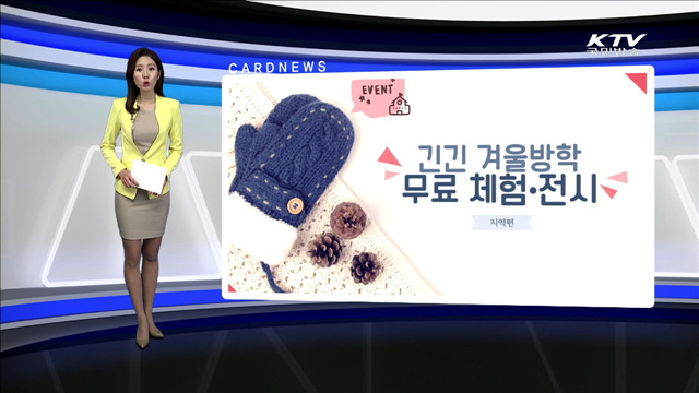 긴긴 겨울방학 무료 체험·전시 [카드 뉴스]