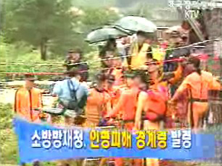 소방방재청, 인명피해 경계령 발령지시