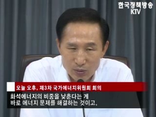 이명박 대통령,'대체에너지 개발이 중요'