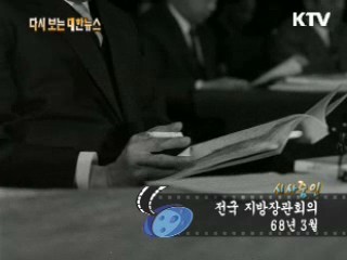 전국 지방장관회의(68') 이미지