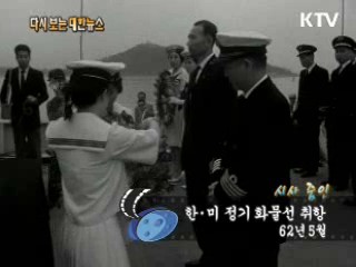 한·미 정기화물선 취항(62') 이미지