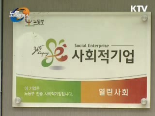 취약계층 2만 여명 사회적일자리 제공