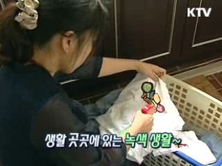 녹색 습관 집에서부터 시작해요 [생활과 정책]