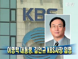 이명박 대통령, 김인규 KBS사장 임명