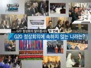 미리보는 G20 정상회의