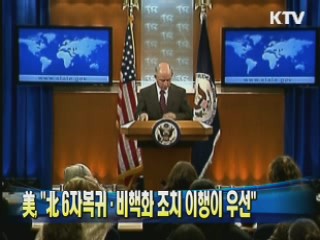 美 "北 6자복귀·비핵화 조치 이행이 우선"