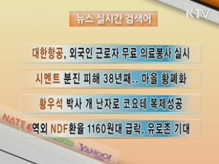 뉴스 실시간 검색어